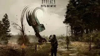 S.T.A.L.K.E.R. Путь во мгле Gunslinger #12 ☢ Свалка и завод Росток 