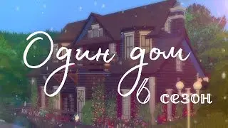 [TS4] СТРОИТЕЛЬСТВО | Один дом | 6 сезон