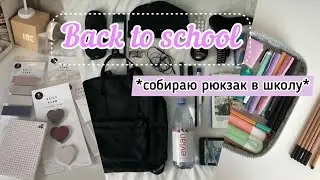 Собираю рюкзак и пенал в школу|🎒📓 back to school 2022| что в моём рюкзаке| *эстетичная канцелярия*