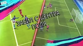 ЗАБИВАЮ С ЦЕНТРА ПОЛЯ В FIFA MOBILE 19 !!! А ВАМ СЛАБО!??
