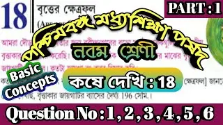Class 9 math Koshe Dekhi 18 || বৃত্তের ক্ষেত্রফল || Area of Circle || Kose Dekhi 18 Part 1