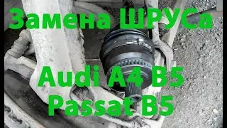 Замена ШРУСа Audi А4 В5 (Passat B5)