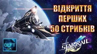 Honkai Star Rail | Відкриття Перших 50 Стрибків