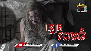 ខ្មោចពោះធំ / Big Belly Ghost / KT Entertainment