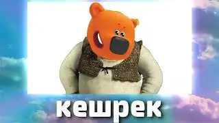 Мимишки + ШИЗА =