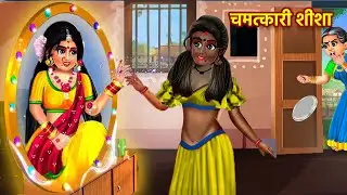 चमत्कारी शीशा | Chamatkari Sisa | Hindi Kahani | Moral Stories | Bedtime Story | Best Story | Kahani