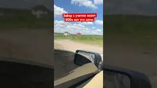 Забор на 12 соток встал в 500 к
