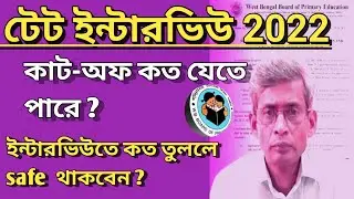 প্রাইমারি টেট ইন্টারভিউ | কাট-অফ কত হবে?