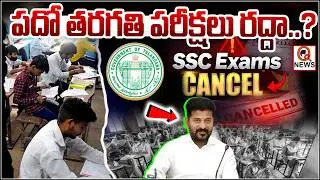 పదో తరగతి పరీక్షలు రద్దా..!  Are 10th Class Exams Cancelled? Big Update QnewsHD