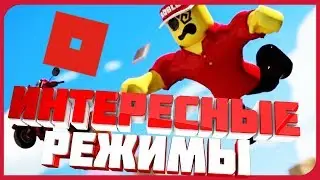 ИНТЕРЕСНЫЕ РЕЖИМЫ В ROBLOX