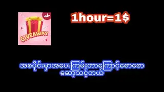အပေးကြမ်းနေသေးတဲ့Givvy Giveaway!