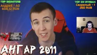 ДМИТРИЙ КРЫМСКИЙ ИГРАЕТ В ВАРФЕЙС 2011 ГОДА!СТАРЫЕ ВЕРСИИ КАРТ АНГАР\ПРИГОРОД!ИХ НЕ БЫЛО В WARFACE!