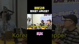청양고추 영어로? 부산사투리로? #shorts