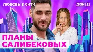 ДОМ-2. Любовь в сити (эфир от 13.09.2024)