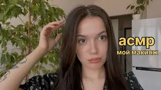 АСМР МАКИЯЖ, близкий шепот, звуки рта💋🍒