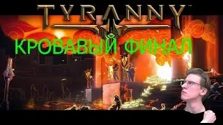 Tyranny #36 Владыка Ярусов