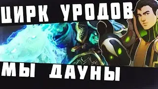 ДОТА ЭТО ЦИРК УРОДОВ!