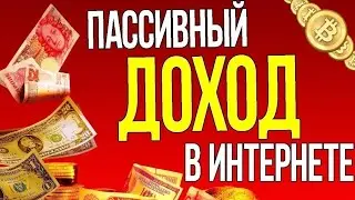 1000р в МЕСЯЦ НА ПАССИВЕ, Программа для автоматического заработка денег_Proxy-web.