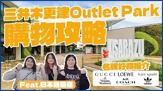 【東京購物攻略】東京必去三井木更津 Outlet Park 購物攻略！名牌店好物推介！交通及退稅攻略！