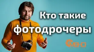 Кто такие фотодрочеры