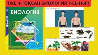 ТЖБ 7 СЫНЫП БИОЛОГИЯ