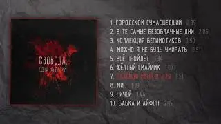 свобода. - одна на двоих(full album 2019)
