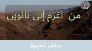 الطريق الرابطة بين تالوين و اغرم road ighrem to Taliouine