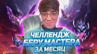 🔴 ЧЕЛЛЕНДЖ! БЕРУ МАСТЕРА ЗА МЕСЯЦ #2 (НОВЫЙ АКК)  ||  Лига легенд стрим | League of Legends стрим