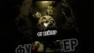 Мишка Фредди. #skibiditoilet #fnaf #хочуврек #фнаф #фредди #хейт