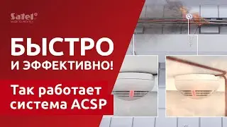 Обнаружение и извещение о пожаре | Система ACSP от #SATEL