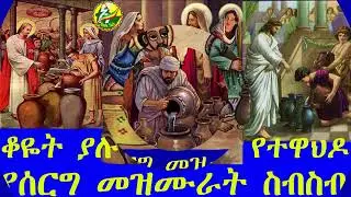 የተዋህዶ የሰርግ መዝሙራት ስብስብ Ethiopian Orthodox serg Wedding nonstop mezmur vol 1   Made with Clipchamp