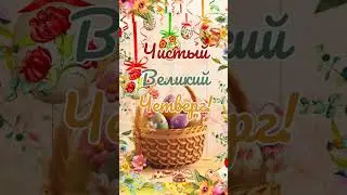 С Чистым четвергом! 