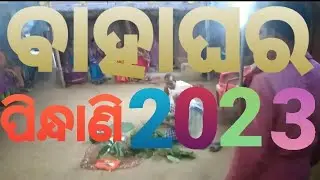 odia marriage pindhani !! odia marriage video 2023 🤭🤭🤭