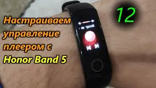 Управление плеером на смартфоне с браслета Honor Band 5