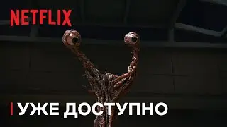 Паразит: Сірі | Уже доступно | Netflix