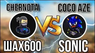 ШАХ600 ПРОТИВ СОНИКА 🔥 | CHERNOTA VS COCO AZE