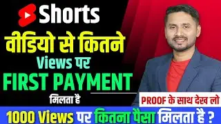 Shorts Video Se Kitne Paise Milte Hain | Shorts Se Paise Kaise Milta Hai | Shorts Earnings Proof