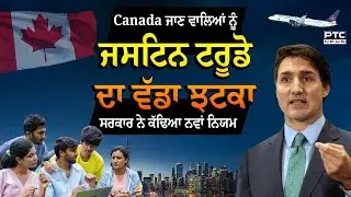 Canada ਜਾਣ ਦੀ ਤਿਆਰੀ ’ਚ ਹੋ?, Justin Trudeau ਨੇ ਦਿੱਤਾ ਝਟਕਾ | Justin Trudeau | Canada VISA New Role