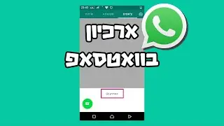 איך להשתמש בארכיון בוואטסאפ