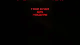 у меня сегодня ДЕНЬ РОЖДЕНИЯ!