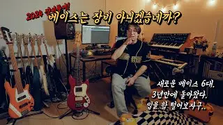 듣보종 Is Back!! II 새로운 베이스 6대와.. 어마무시한 베이스 라이브&레코딩 장비 투어🎸