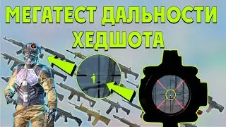 Warface тест дальности хедшотов  2020/21 пушка штурмовика