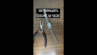 КАК УКОРОТИТЬ БРАСЛЕТ НА ЧАСАХ