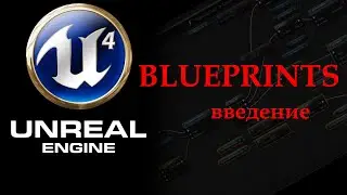 Unreal Engine 4 - введение в Blueprints