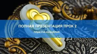 Полная презентация ПРОК 2.0 ☆ Вечный Народный Проект ☆