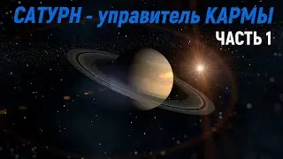 САТУРН (ШАНИ) - управитель КАРМЫ. Часть 1.