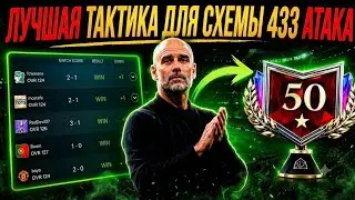 ЛУЧШАЯ ТАКТИКА 4-3-3 АТАКА В FC MOBILE! КАК АПНУТЬ 50⭐ В РЕЖИМЕ ТРЕНЕРА 🏆