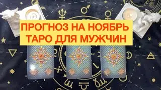 «ПРОГНОЗ НА НОЯБРЬ» ТАРО ДЛЯ МУЖЧИН #тародлямужчин