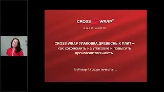 Cross Wrap упаковка древесных плит. как сэкономить на упаковке и повысить производительность Webinar