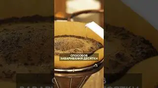 Как заварить кофе? 